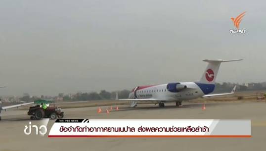 ข้อจำกัดท่าอากาศยานเนปาล ส่งผลให้ความช่วยเหลือล่าช้า