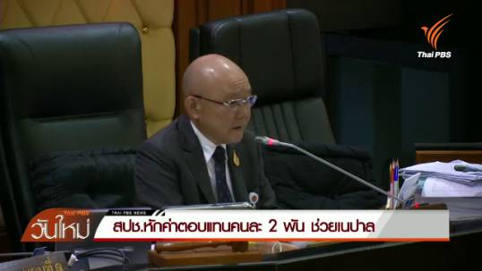 สปช.หักค่าตอบแทนคนละ 2,000 บาท ช่วยเนปาล