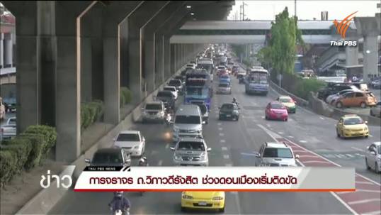 การจราจร ถ.วิภาวดีรังสิต ช่วงดอนเมืองเริ่มติดขัด