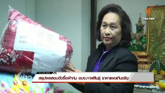 สตง.สรุปผลสอบจัดซื้อผ้าห่ม อบจ.กาฬสินธุ์ ราคาแพงเกินจริง