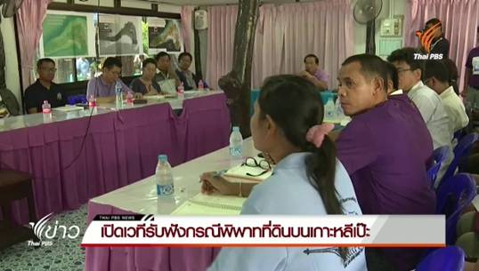 เปิดเวทีรับฟังกรณีพิพาทที่ดินบนเกาะหลีเป๊ะ