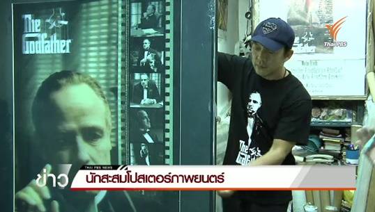 นักสะสมโปสเตอร์ภาพยนตร์