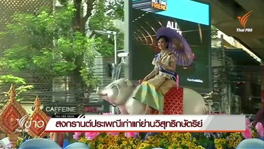 สงกรานต์ประเพณีเก่าแก่ย่านวิสุทธิกษัตริย์