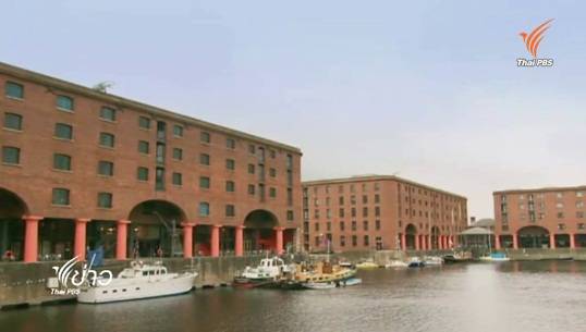 หลากหลายเรื่องราวน่าสนใจในเมืองลิเวอร์พูล