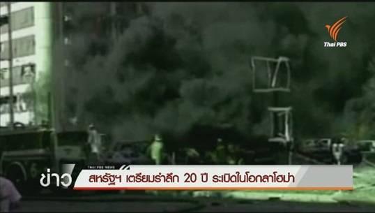 สหรัฐอเมริกาจัดงานรำลึก เหตุระเบิดอาคารรัฐบาลกลางในรัฐโอกลาโฮม่า