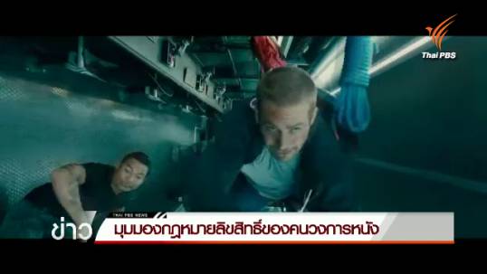 มุมมองกฎหมายลิขสิทธิ์ของคนวงการหนัง
