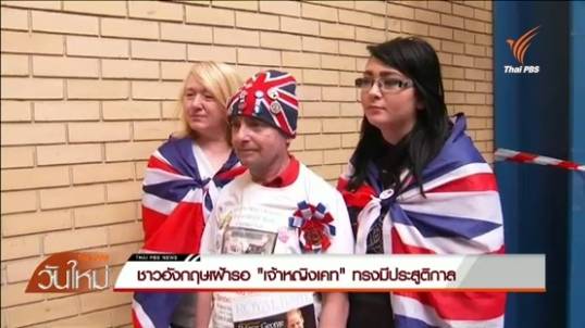 ชาวอังกฤษเฝ้ารอ "เจ้าหญิงเคท" ทรงมีประสูติกาล