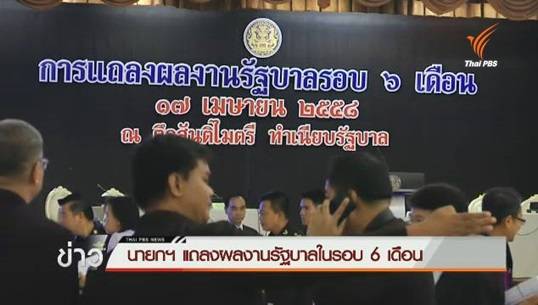 “พล.อ.ประยุทธ” เตรียมแถลงผลงานรัฐบาลรอบ 6 เดือน ที่ ทำเนียบรัฐบาล