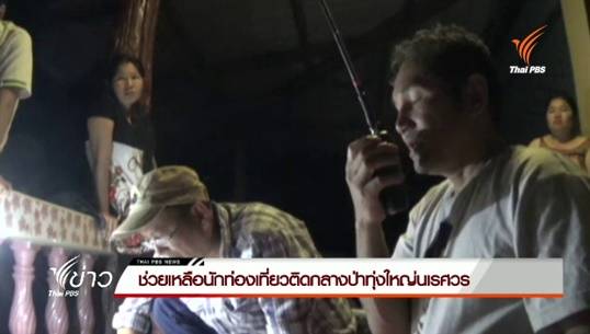 จนท.เร่งช่วยเหลือนักท่องเที่ยว 7 คน ติดกลางป่าทุ่งใหญ่นเรศวร จ.กาญจนบุรี