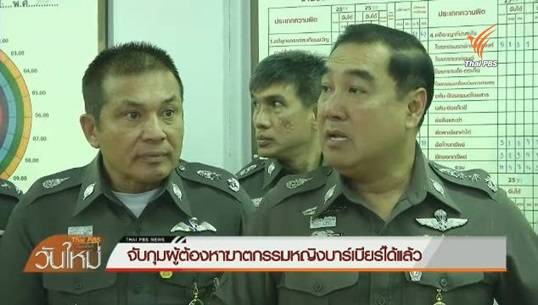 ตำรวจจับกุมผู้ต้องหาฆาตกรรมหญิงบาร์เบียร์ ที่ เชียงใหม่