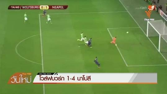 นาโปลี ชนะโวล์ฟบวร์ก 4-1 ศึกยูฟ่ายูโรป้า ลีก รอบ 8 ทีมสุดท้าย
