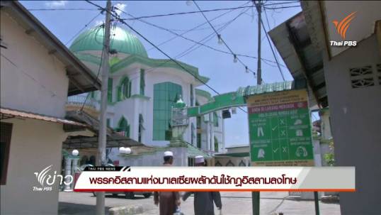 พรรคอิสลามแห่งมาเลเซียผลักดันใช้กฎอิสลามลงโทษ