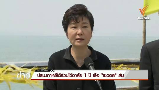 ประธานาธิบดีเกาหลีใต้ร่วมไว้อาลัย 1 ปี เรือ "เซวอล" ล่ม