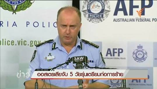ออสเตรเลียจับกุมวัยรุ่น เตรียมก่อเหตุความรุนแรงวันทหารผ่านศึก