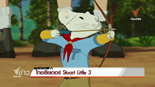 "ไทยเธียเตอร์" เตรียมฉาย Stuart Little 3 คืนนี้