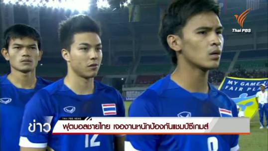ฟุตบอลชายไทย เจองานหนักป้องกันแชมป์ซีเกมส์