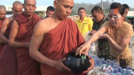 ตักบาตรสงกรานต์สองแผ่นดิน ไทย-เมียนมาร์