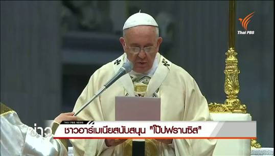 ชาวอาร์เมเนียสนับสนุน "โป๊ปฟรานซิส" ปาฐกถาครบรอบ 1 ศตวรรษสังหารหมู่ชาวอาร์เมเนีย