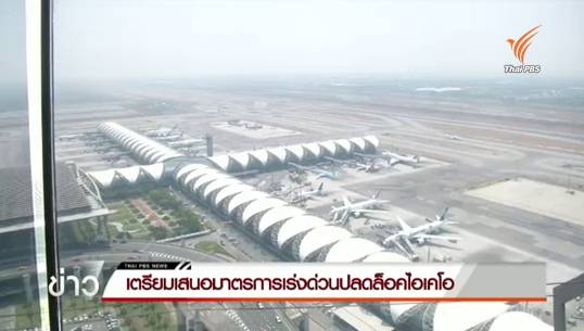 เอกชนเตรียมเสนอมาตรการเร่งด่วนปลดล็อค ICAO