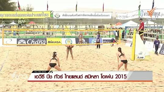 วอลเลย์บอลชายหาดหญิงไทยประเดิมชนะ ศึก เอวีซี บีช ทัวร์ ไทยแลนด์ สมิหลา โอเพ่น 2015 วันแรก