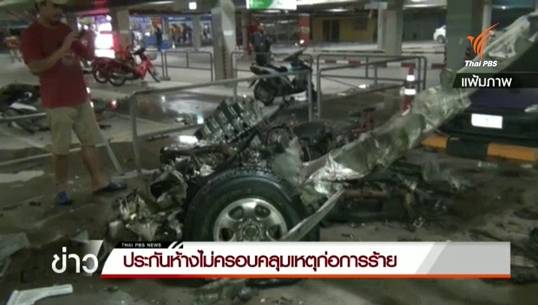 ประกันห้างเซ็นทรัลฯ สมุย ไม่ครอบคลุมเหตุก่อการร้าย