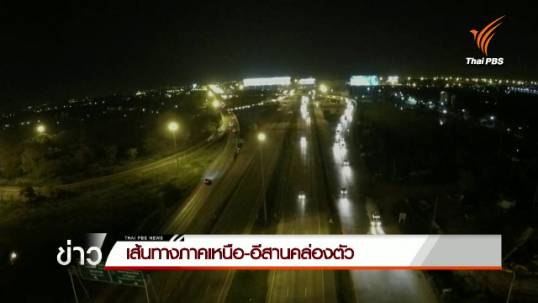 เส้นทางภาคเหนือ-อีสานคล่องตัว