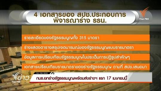 กมธ.ยกร่างรัฐธรรมนูญพร้อมส่งร่างฯแรก 17 เม.ย.นี้