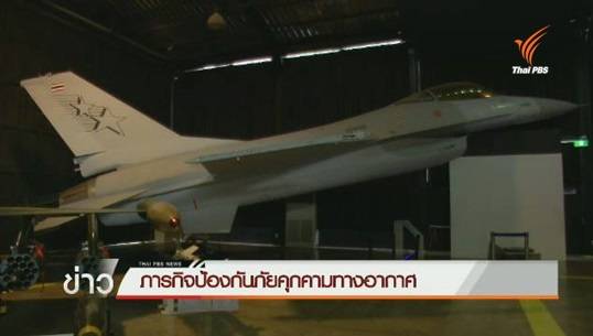 “กองทัพอากาศไทย” ตั้งเป้าเป็นกองทัพอากาศชั้นนำในภูมิภาค