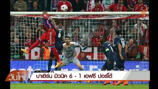 บาเยิร์น มิวนิค เปิดบ้านถล่ม ปอร์โต้ 6-1 ผ่านเข้ารอบรองชนะเลิศ ยูฟ่า แชมเปี้ยน ลีก