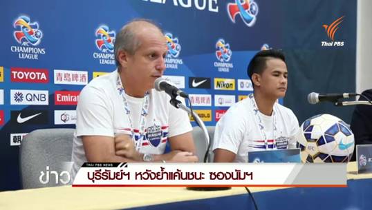 "บุรีรัมย์" หวังย้ำแค้นชนะซองนัมอีกครั้ง