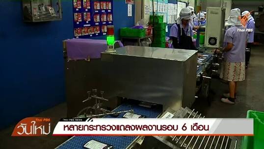 หลายกระทรวงแถลงผลงานรอบ 6 เดือน