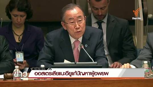 ออสเตรเลียแนะอียูแก้ปัญหาผู้อพยพ