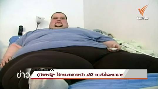 ทีมกู้ภัยสหรัฐฯ ใช้เครนยกชายหนัก 453 กก.ส่งโรงพยาบาล