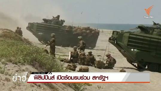 กองทัพฟิลิปปินส์เปิดซ้อมรบร่วมสหรัฐฯ