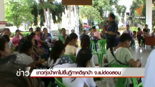 ชาวทุ่งป่าคาไม่ยื่นฎีกาคดีรุกป่า จ.แม่ฮ่องสอน