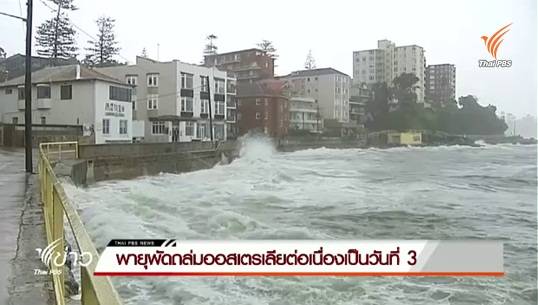 พายุพัดถล่มออสเตรเลียต่อเนื่องเป็นวันที่ 3