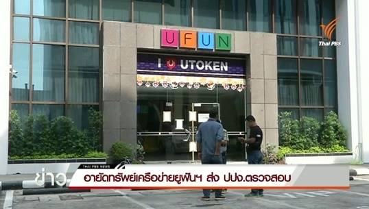 ทนาย "ยูฟันฯ" ยันบริษัทดำเนินการถูกต้อง