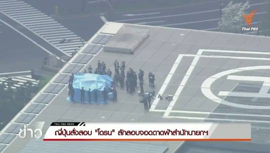 ญี่ปุ่นสั่งสอบ "โดรน" ลักลอบจอดดาดฟ้าสำนักนายกฯ