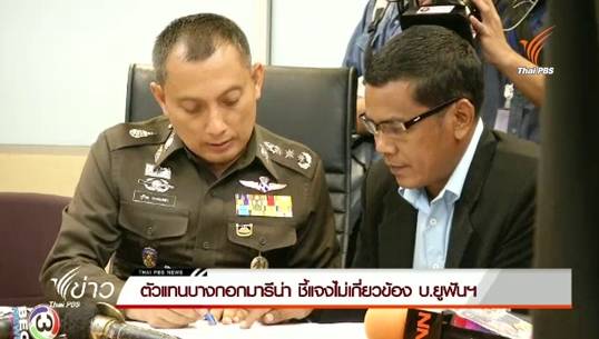 ตัวแทนบางกอกมารีน่า ชี้แจงไม่เกี่ยวข้อง บ.ยูฟันฯ