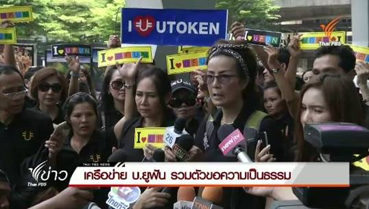 เครือข่าย บ.ยูฟันฯ รวมตัวขอความเป็นธรรมจากตำรวจ