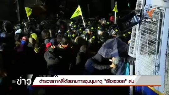 ตำรวจเกาหลีใต้สลายการชุมนุมเหตุ "เรือเซวอล" ล่ม