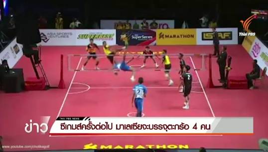 มาเลเซียเตรียมบรรจุตะกร้อ 4 คนในซีเกมส์ครั้งหน้า