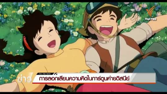 การลอกเลียนความคิดในการ์ตูนดิสนีย์