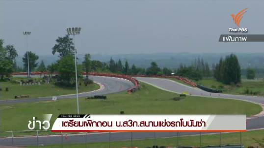 เตรียมเพิกถอน น.ส. 3 ก.สนามแข่งรถโบนันซ่า
