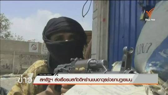 สหรัฐฯส่งเรือรบสนับสนุนเยเมน หลังเหตุการณ์ทวีความรุนแรง