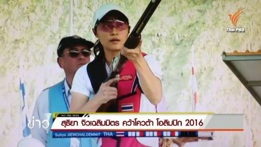 "สุธิยา จิวเฉลิมมิตร" คว้าโควต้า โอลิมปิก 2016