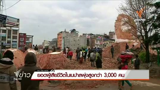 ยอดผู้เสียชีวิตในเนปาลพุ่งสูงกว่า 3,218 คน