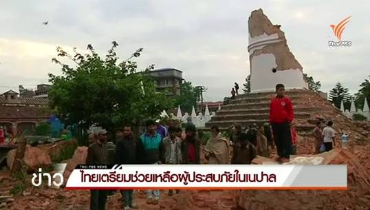 ไทยพร้อมช่วยเหลือแผ่นดินไหวเนปาล