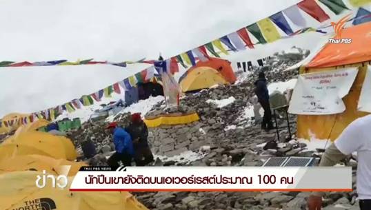 นักปีนเขายังติดบนเอเวอร์เรสต์ประมาณ 100 คน