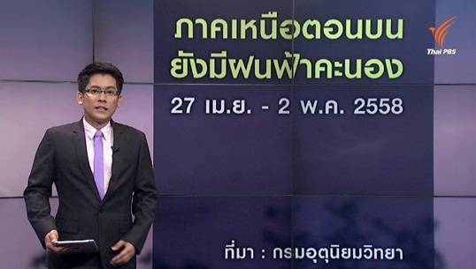 กรมอุตุฯ คาดภาคเหนือตอนบนมีฝน-ลมแรงถึงวันที่ 2 พ.ค.นี้